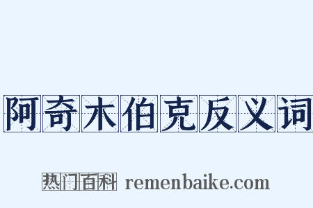 阿奇木伯克反义词是什么意思的图片